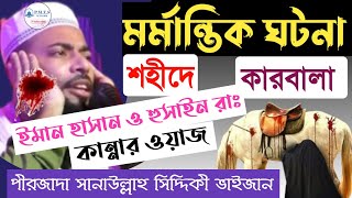 শহীদে কারবালা | ইমাম হাসান ও হুসাইন রাঃ | পীরজাদা সানাউল্লাহ সিদ্দিকী | Pirzada Sanaullah Siddique