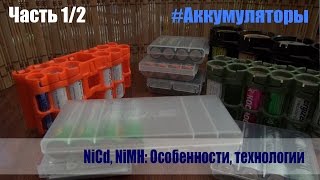 Аккумуляторы NiCd и NiMH: Особенности, технологии (Часть 1/2)