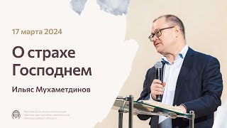 О страхе Господнем | Ильяс Мухаметдинов - Церковь «Филадельфия»