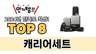 가장 많이 팔린 캐리어세트 추천 TOP 8 가격, 후기 구매처 안내