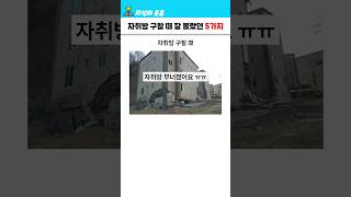 자취방 구할때 잘 몰랐던 5가지 ㅋㅋ