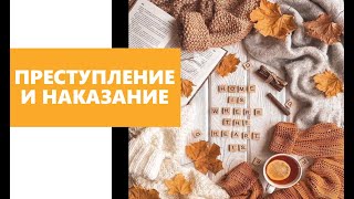 Разбор направления ПРЕСТУПЛЕНИЕ И НАКАЗАНИЕ: аргументы, темы, аспекты, пример плана