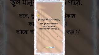 ভুল মানুষ মাত্রই হতে পারে,তবে, ভুল করে ভুল স্বীকার করলে, তার সম্মান আরো অনেকগুণ বেড়ে যায় !!