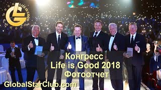 Конгресс LifeisGood 2018 - Фотоотчет