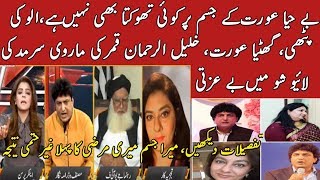 Khalil ur Rehman Qamar vs Marwi Sarmad, nobody spit On the body of immodest woman