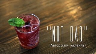 NOT BAD (Авторский коктейль) [Cheers! | Напитки]