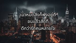 เมาหมดลัง พังหมดใจ เหน่ง เหม่งจ๋าย เนื้อเพลง #เพลงดัง #เพลงฮิต #เพลงเพราะ #เพลงเก่า #เพลงสากล