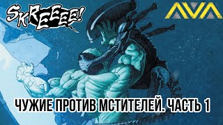 Чужие против Мстителей - Часть 1 (Видео комикс)