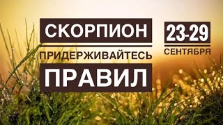 Скорпион ♏️ 23-29 сентября 2024 года 🗝✨🍂❤️🍁☀️Таро Ленорман прогноз предсказания