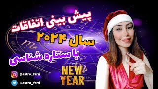 پیش بینی اتفاقات سال ۲۰۲۴ با ستاره شناسی