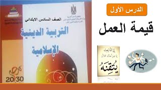 شرح درس قيمة العمل تربية إسلامية/الصف السادس/ترم٢ وحل تدريبات الكتاب المدرسى