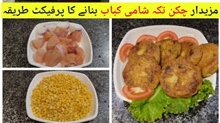 Shami Kabab bnane Ka perfect Tareeqa/ Unique Shami Kabab Recipe/ Chicken Tikka Shami Kebab