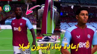 اعادة بناء استون فيلا لتحقيق دوري أبطال أوروبا بصفقات تاريخية🤑🔥!! FC24