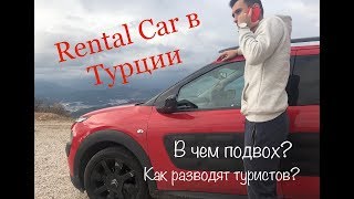 Rental Car в Турции. Как местные разводят туристов