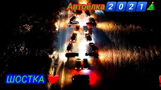 "ШОСТКА_АВТО"_АВТОЁЛКА🚘2️⃣0️⃣2️⃣1️⃣🎄(Как всё начиналось)