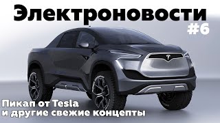 Электроновости #6. Концепты Kinetic, Toyota e-Palette, Tesla Pickup Truck.