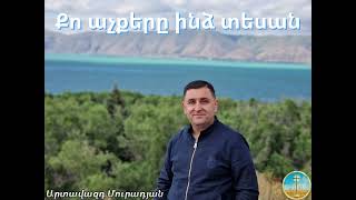 Քո աչքերը ինձ տեսան 18.12.22թ. Артавазд Мурадян / Artavazd Muradyan