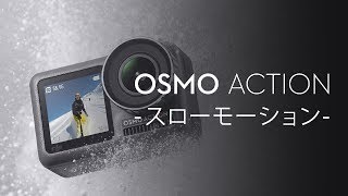 Osmo Action｜スローモーション