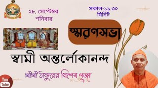 স্মরণসভা ও শ্রী শ্রী ঠাকুরের বিশেষ পূজা।। স্বামী অন্তর্লোকানন্দ।।11.20AM