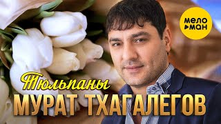 Мурат Тхагалегов - Тюльпаны