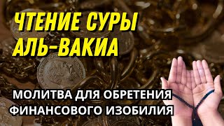 Чтение суры Аль Вакиа — Молитва для обретения финансового изобилия