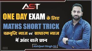 चक्रवृद्धि ब्याज एवं साधारण ब्याज में अंतर वाले प्रश्न || MATHS SHORT TRICK || BY - ABHIJEET SIR