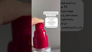 السيروم الياباني vs السيروم الكوري #كود_خصم_ايهيرب KHN8090🍀#العناية_بالشعر #منتجات_العناية_بالشعر