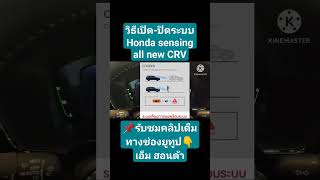 วิธีเปิดปิดระบบ Honda sensing และการใช้งาน #ฮอนด้าเซนซิ่ง #วิธีใช้งายฮอนด้าเซนซิ่ง #ฮอนด้า