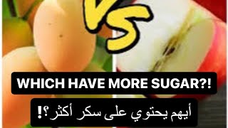 ايهم اعلى في نسبة السكر؟ المانجا او التفاح؟ | which have more sugar? Mango or apple?