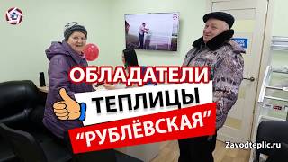 Обладатели теплицы "Рублевская Люкс". ЗАВОД ГОТОВЫХ ТЕПЛИЦ