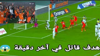 هدف كوديفوار القاتل ضد مالي في آخر دقيقة و تأهل كوديفوار لنصف نهائي كأس إفريقيا 😱😱