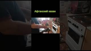 Афганский казан