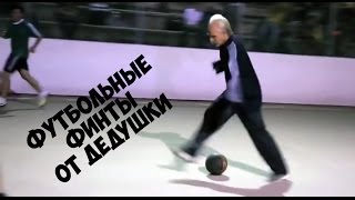 Футбольные финты от дедушки. Football feints grandfather