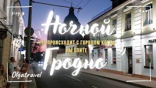 Тайная ночная жизнь ГРОДНО. Что происходит на улицах когда город засыпает?