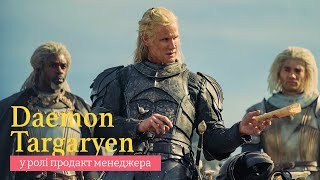 Daemon Targaryen - ідеальний дізраптор ринку?