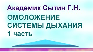 Непрерывное омоложение системы дыхания 1 часть Сытин Г.Н.