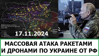 АТАКА РАКЕТАМИ И ДРОНАМИ ПО УКРАИНЕ 17 НОЯБРЯ - ОТВЕТ ПУТИНА ШОЛЬЦУ И ТРАМПУ