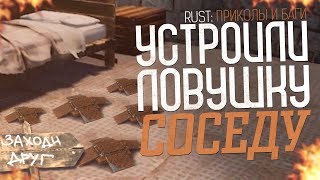 Rust: Устроили ловушку приставучему соседу [Приколы и баги]