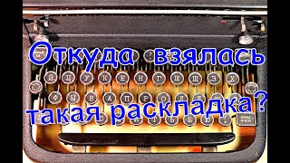 Почему буквы на клавиатуре расположены именно в таком порядке?