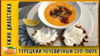 💥 Вкусный ужин диабетика. Турецкий чечевичный суп-пюре