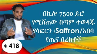 በኪሎ 7500 ይሮ የሚሸጠው በጣም ተወዳጁ  የሳፎርን /Saffron/አበባ የጤና በረከቶች