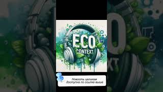 Губернатор Ленобласти против всех жителей области #ecology #podcast #EcoContext