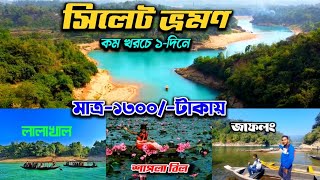 একদিনে সিলেট ভ্রমণের সব তথ্য | সিলেট ভ্রমণ গাইড | Sylhet Tour | Sylhet Travel Guide | jaflong sylhet