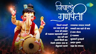 निघाले गणपती | हे बाप्पा मोरया | माझा देव गणराज | गणपती विसर्जन 2024 | Ganpati Songs | गणेश उत्सव