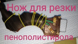 Обзор электрического ножа для резки пенополистирола своими руками