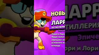 ЛАРИ И ЛОРИ В копилочку #brawlstars #shorts