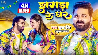 #Video | #Pawan Singh New Song | झगड़ा के घर | Jhagda Ke Ghar | Punita Priya| New Bhojpuri Songs 2022