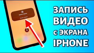 Как записать видео с экрана iPhone: со звуком или без