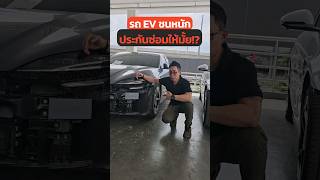 ต้องรู้!! ประกันรถEV แบบใหม่ #ev #รถไฟฟ้า #รถยนต์ไฟฟ้า #สมาคมประกันวินาศภัยไทย #ประกันรถev #ประกันรถ