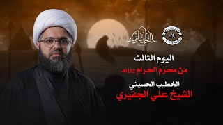 البث المباشر |  اليوم الثالث من محرم الحرام 1445هــ  - الخطيب #الشيخ_علي_الجفيري